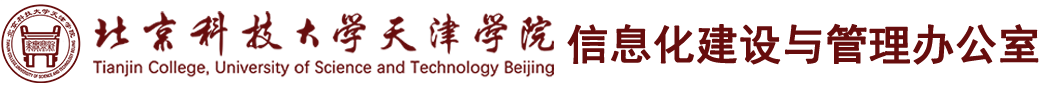 信息化建设与管理办公室